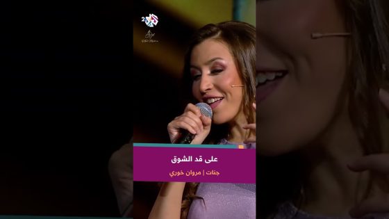 أداء استثنائي لأغنية على قد الشوق من مروان خوري & جنات ????​