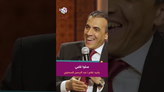 سلوا قلبي – رشيد غلام & عبد الرحمن السماوي | وما نيل المطالب بالتمني ولكن تؤخذ الدنيا غلابا