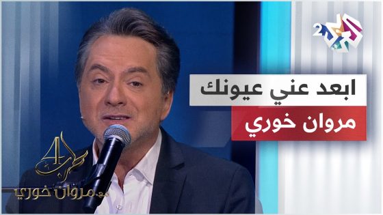 ابعد عني عيونك – مروان خوري | Marwan Khoury – Eb3ed 3ani 3yunak @iMarwanKhoury