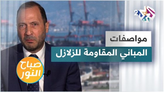 معلومات مهمة حول مواصفات المباني المقاومة للزلازل وطرق مقاومتها للهزات