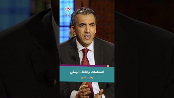 المقامات والغناء اليمني الأصيل من زاوية رشيد غلام