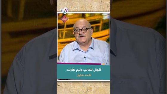 أقوال الكاتب الإنجليزي وليم هازلت مع عارف حجاوي | ما هو فن العيش؟ وكيف نتقنه؟