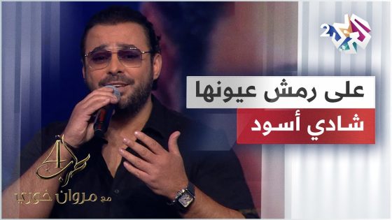 على رمش عيونها – شادي أسود | Shadi Aswad – Aala Remsh Oyounha @shadiaswad5775