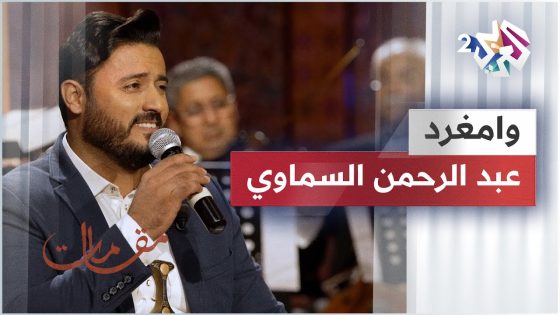 وامغرد – عبد الرحمن السماوي @Abdulrahman.alsamawi