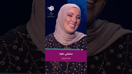 Nedaa Shrara – Salimli Aleh | نداء شرارة – سلملى عليه @NedaaShrara