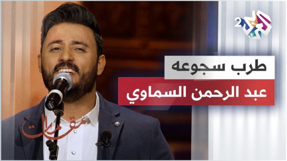 طرب سجوعه – عبد الرحمن السماوي @Abdulrahman.alsamawi