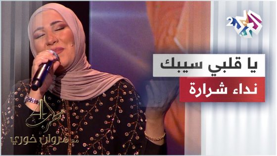 يا قلبي سيبك – نداء شرارة | Nedaa Shrara – Ya Albi Sebak @NedaaShrara