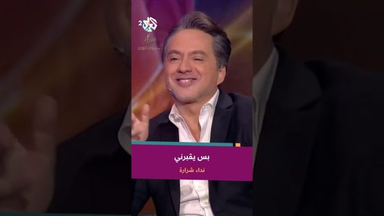 Nedaa Shrara – Bas Yo’borni | نداء شرارة – بس يقبرني @NedaaShrara