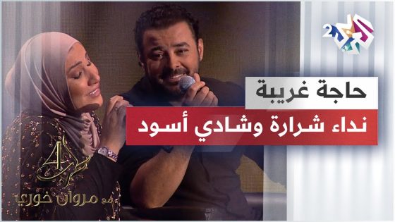 حاجة غريبة – نداء شرارة & شادي أسود | Haga Ghareba – Nedaa Shrara & Shadi Aswad