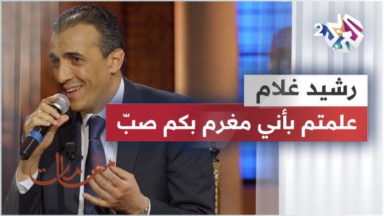 موال علمتم بأني مغرم بكم صب – رشيد غلام @rachid-gholam