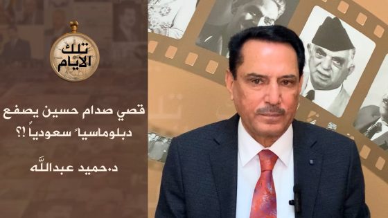 قصي صدام حسين يصفع دبلوماسياً سعودياً !، تلك الأيام مع د.حميد عبدالله