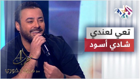 تعي لعندي بقلبي غلي – شادي أسود | Ta’y L’andy – Shadi Aswad @shadiaswad5775