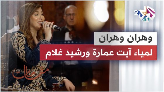 وهران وهران – رشيد غلام & لمياء آيت عمارة
