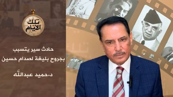 حادث سير يتسبب بجروح بليغة لصدام حسين ،، الحلقة الثانية،، تلك الأيام مع د.حميد عبدالله