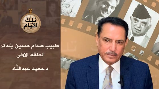 طبيب صدام حسين يتذكر ،، الحلقة الأولى،، تلك الأيام مع د.حميد عبدالله
