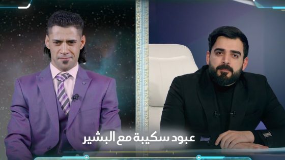 ضيف سفينة البشير ستار اكس من الارض | عبود سكيبة