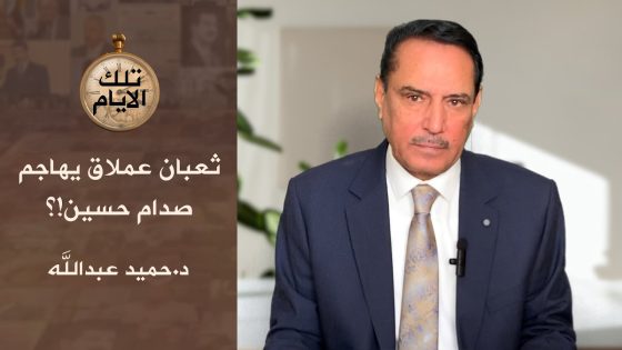 ثعبان عملاق يهاجم صدام حسين !؟، تلك الأيام مع د.حميد عبدالله