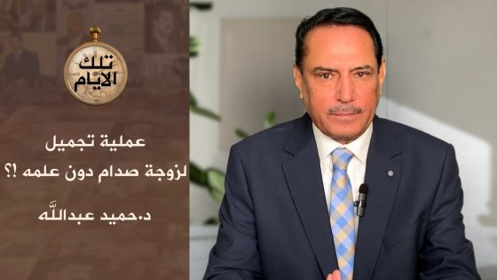عملية تجميل لزوجة صدام دون علمه !؟، تلك الأيام مع د.حميد عبدالله
