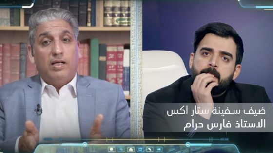 ضيف سفينة البشير ستار اكس من الارض | الاستاذ فارس حرام