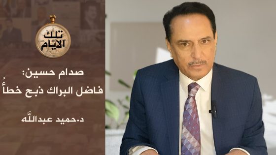 هل اعدم الحرس الجمهوري ١٠٠ من جماعة احمد الجلبي في اربيل ؟، تلك الأيام مع د.حميد عبدالله