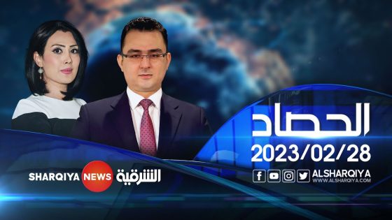 الحصاد الاخباري | 28-02-2023