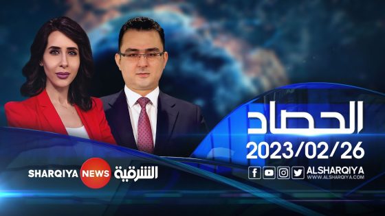 الحصاد الاخباري | 26-02-2023
