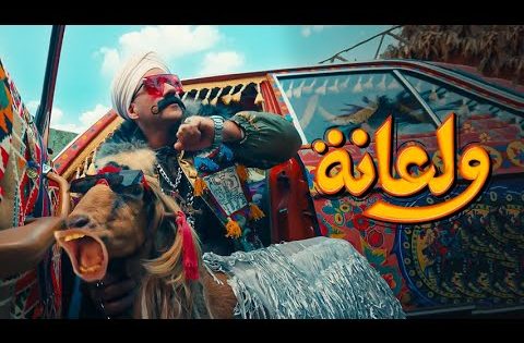 أغنية ولعانه – أحمد مكي – الكبير الجزء السابع | Ahmed Mekky – Wala’na 2023