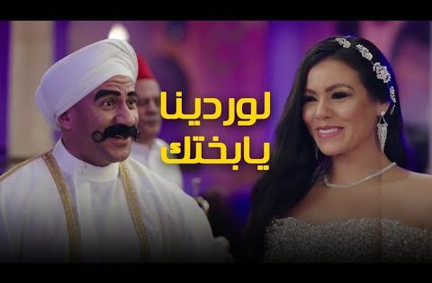 ???? الكبير هيتجوز على مربوحة – لوردينا يا بختك