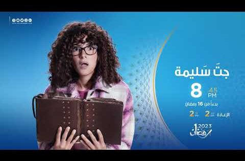 بدءًا من 16 رمضان.. عرض مسلسل “جت سليمة” بطولة دنيا سمير غانم على قنوات CBC