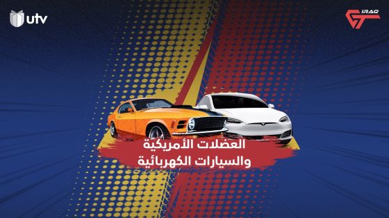 عراق جي تي | هل شركات السيارات راح تتحول للكهرباء 100%؟
