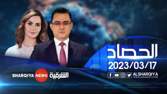الحصاد الاخباري | 17-03-2023
