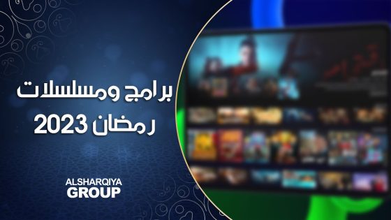 الإعلان عن برامج ومسلسلات رمضان على #الشرقية ومنصة #1001