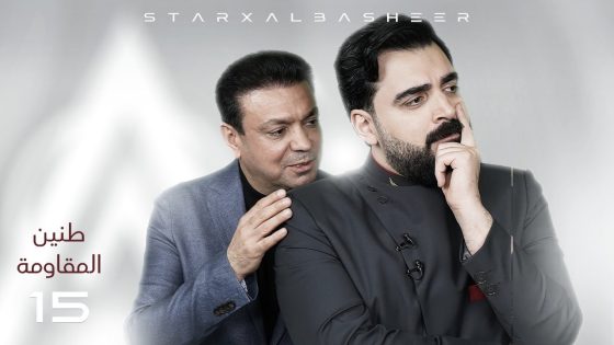 طنين المقاومة | الحلقة الخامسة عشر 15 | البشير شو ستار اكس