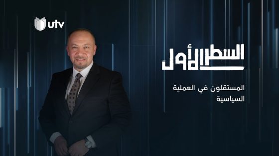 السطر الأول | المستقلون في الحياة السياسية مع عضو البرلمان العراقي حسين عرب