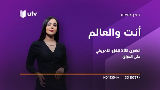 أنت والعالم | بعد مرور 20 عاما .. ما هي أبرز القضايا التي أثارها الغزو الأمريكي على العراق؟