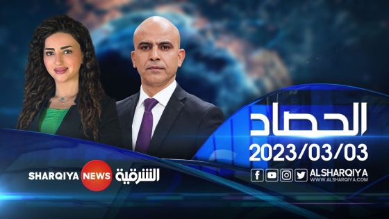 الحصاد الاخباري | 03-03-2023