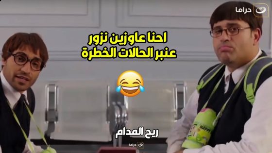 ريح المدام | بهجت عمل رحلة مدرسية لـ مستشفى المجانين هتموت ضحك على اللي حصل فيهم