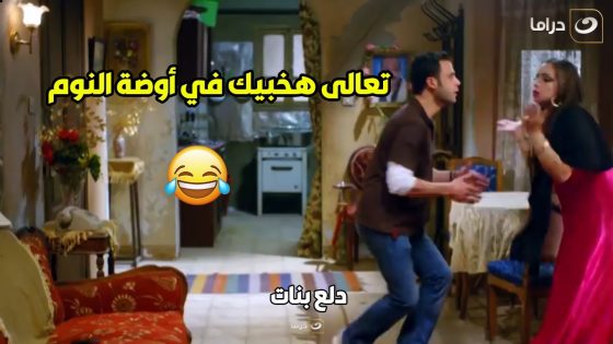 ???????? دلع بنات | المعلم سلومة كان هيقفش كبداكي وهو عند مراته الراقصة في البيت