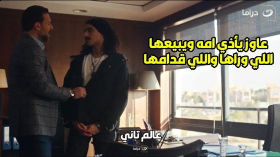 عالم تاني | اخوه الصغير راح وقف قصاده وعلمه الأدب من اللي كان عاوز يعمله في امه