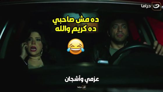 ???? عزمي وأشجان | هتموت ضحك على عزمي اما اشتغل سواق في كريم و رقاصه???? ركبت معاه