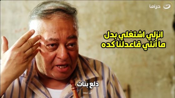 يا بجحتك ياجدع ???? بيقول لـ مراته المريضة انزلي اشتغلي وهاتيلنا فلوس وهو قاعد في البيت بيشرب شيشة