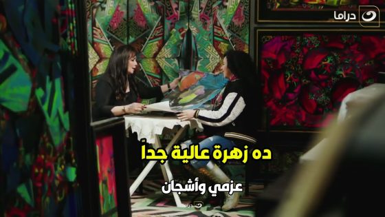 ????????عزمي وأشجان | أشجان بتقنع الزبونة انها تشتري لوحة زهرة البانجو