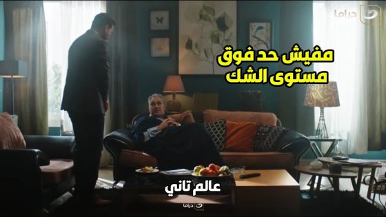 عالم تاني | رمزي حاسس ان الباشا الكبير بيشك فيه وبيحاول يكسب رضاه بــ أى طريقة