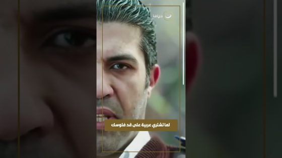 لما تشتري عربية على قد فلوسك