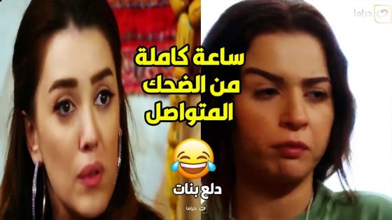 دلع بنات | ساعة كاملة من الضحك المتواصل مع كوريا بنت البلد الشعبية و هايدي هانم