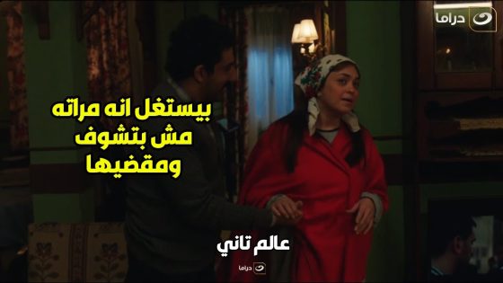 عالم تاني | زي ما يكون قلبها حاسس ان جوزها بيعمل حاجه غلط وبيستغل عجازها