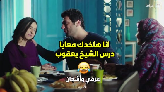 ???????? عزمي وأشجان | لما تكونى لسه متجوزه جديد وحماتك تيجى تقعد معاكم