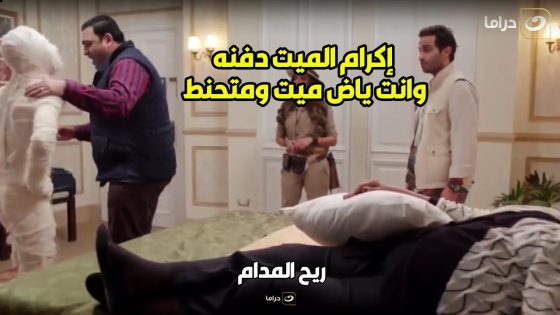 ???? ريح المدام | بهجت دخل خناقة كبيرة مع موميا والموميا حالف لــ يسخطوه نمله