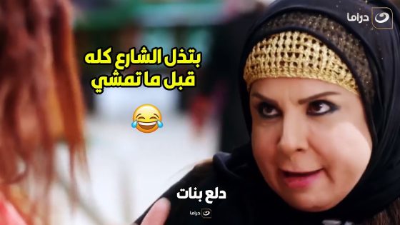 ????دلع بنات | ام سوكة مش مصدقه نفسها انها خرجت من حارة بطن البقر وراحت هتعيش في شقة قد الحارة كلها