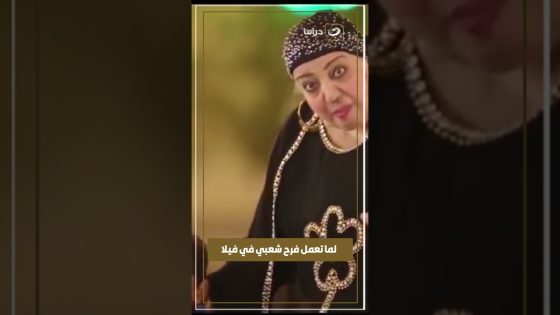 لما تعمل فرح شعبي في فيلا